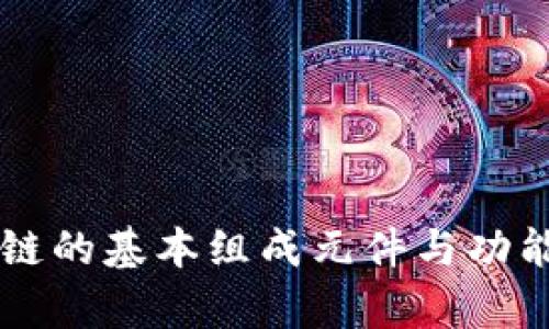 区块链的基本组成元件与功能解析