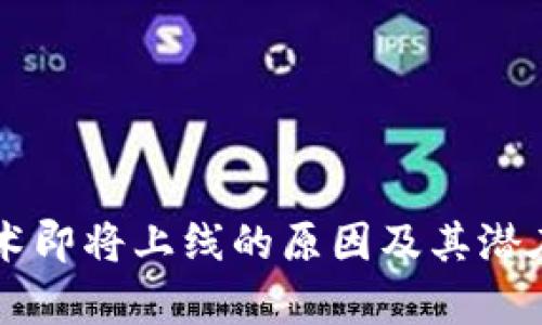 区块链技术即将上线的原因及其潜在影响解析