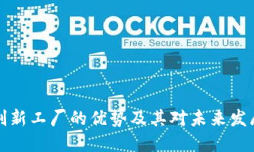 区块链创新工厂的优势及其对未来发展的影响