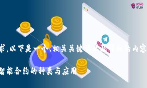 为了满足您的要求，以下是一个、相关关键词以及详细的内容结构和问题介绍。

深入了解区块链智能合约的种类与应用