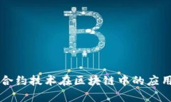 智能合约技术在区块链中的应用解析