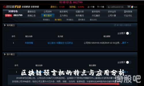 区块链预言机的特点与应用分析