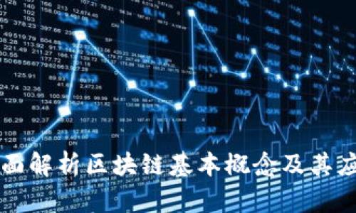 全面解析区块链基本概念及其应用