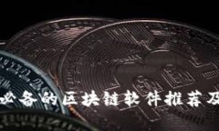 小微企业必备的区块链软件推荐及应用解析