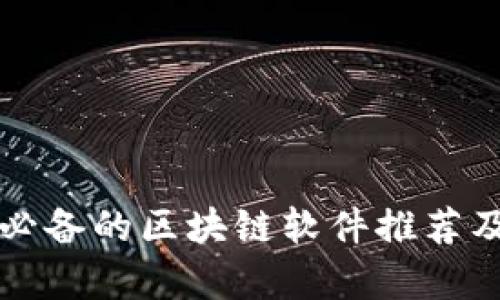 小微企业必备的区块链软件推荐及应用解析