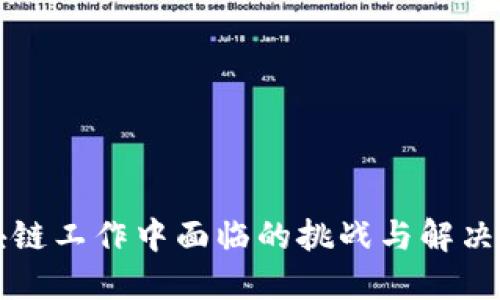 区块链工作中面临的挑战与解决方案