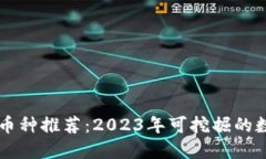区块链挖矿币种推荐：2023年可挖掘的数字货币盘