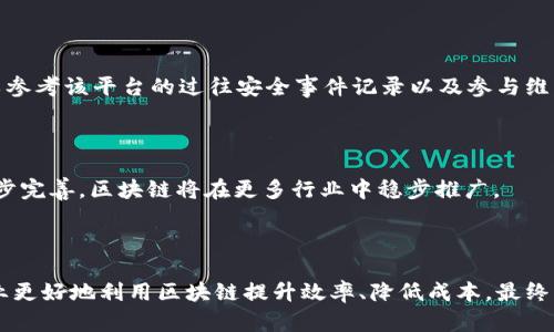   产业区块链平台的类型解析与应用前景 / 

 guanjianci 区块链平台,产业应用,区块链技术 /guanjianci 

区块链技术作为一种新兴的去中心化数据存储和管理方式，已经在多个行业领域产生了深远的影响。随着产业区块链应用的不断增强，市场上出现了多种类型的产业区块链平台，各具特点和优势。本文将详细解析产业区块链平台的类型及其应用前景，并针对相关问题进行深入探讨。

### 产业区块链平台的类型

在不同的应用场景中，产业区块链平台可分为以下几种类型：

#### 1. 公有链平台

公有链是完全开放的区块链平台，任何人都可以参与网络的维护、交易的验证。例如，Ethereum（以太坊）和Bitcoin（比特币）都是知名的公有链。公有链的优势在于去中心化和透明性。使用公有链的产业应用主要是在金融领域、数据交易等，需要较高透明度和不可篡改性的场景。

#### 2. 私有链平台

私有链是由特定组织建立和管理的区块链平台，只有获得授权的用户才可以参与。这类平台通常用于企业内部的数据管理和业务流程，强调了隐私与安全性。比如Hyperledger Fabric就是一个著名的私有链平台，广泛应用于供应链、金融、医疗等领域。

#### 3. 联盟链平台

联盟链是多方组织共同管理的区块链平台，结合了公有链和私有链的特点。参与者通常是行业内的多个机构，合作进行共识机制的构建和数据管理。R3 Corda就是一个联盟链平台，主要针对金融产业的需求，支持多种金融交易和合约。

#### 4. 嵌入式链平台

嵌入式链是将区块链技术嵌入到现有系统中的一种方式。这类平台适用于已有系统需要区块链技术的场景，如传统企业的供应链管理。在一些企业中，通过嵌入式链改进现有的IT基础架构，可以提升数据流转的透明度和安全性。

#### 5. 开放平台与开发者平台

有些区块链平台是专门为开发者设计的，提供了一系列工具和API，以便开发者可以在其基础上构建应用。例如，Binance Smart Chain和TRON提供开发者环境，使得用户可以创建去中心化应用（DApp）。

#### 6. 特定行业链

有些区块链平台专注于特定的行业需求，解决深层次的行业痛点。这类平台可能是由行业协会、官方机构或者大型企业主导，针对特定的行业应用场景开发，比如医疗、房地产、艺术和版权等领域的特定应用平台。

### 产业区块链平台的应用前景

随着技术的不断演进和市场需求的变化，产业区块链平台的前景非常广阔。无论是金融、医疗、供应链，亦或是数字身份、版权保护等领域，都在探索如何更好地应用区块链技术提升效率和安全性。根据市场分析，预计未来五年，区块链在非金融领域的应用会大幅增长。

### 常见问题解答

#### 问题一：区块链平台如何选择才能满足不同企业需求？

在选择区块链平台时，企业首先要了解自身的需求，比如是否需要高透明度、安全性、交易速度等。此外，企业需要评估平台的技术基础设施，如共识机制、扩展能力、生态系统支持等。选择过程应该重点考虑业务需求、技术能力、项目预算和未来发展潜力。

#### 问题二：公有链和私有链的主要区别是什么？

公有链和私有链各有优缺点。公有链强调去中心化和透明性，适合做大规模的开放性交易；而私有链则更注重数据隐私和安全性，适合企业内部应用。选择哪种链取决于企业的具体业务需求和安全考量。

#### 问题三：区块链的应用如何提高产业效率？

通过去中心化的特点，区块链能打破信息孤岛，实现信息共享，降低数据处理时间和成本。此外，智能合约的引入可以自动化业务流程，减少人工干预，这样可以显著提高产业运行的效率。

#### 问题四：如何评估一个区块链平台的安全性？

评估区块链平台的安全性可以从多个方面入手，包括共识算法的选择、加密技术的使用、数据存储的安全性以及开放性和透明性等。此外，可以参考该平台的过往安全事件记录以及参与维护的开发团队的可信性。

#### 问题五：未来区块链技术在产业中的发展趋势如何？

未来，区块链技术将在智能合约、去中心化金融（DeFi）、物联网（IoT）和数字资产等方面继续深入发展。同时，随着技术的成熟和监管政策的逐步完善，区块链将在更多行业中稳步推广。

### 结语

随着区块链技术的不断发展，产业区块链平台将会成为企业数字化转型的重要组成部分。认识到各种类型平台的特点及应用场景，将帮助企业更好地利用区块链提升效率、降低成本，最终实现更高的商业价值。在未来的发展中，各行业的企业也应保持敏锐的洞察力，抓住这一技术革新带来的机会，推动自身的进步及产业的变革。