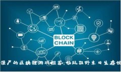 打僵尸的区块链游戏推荐：畅玩狂野末日生存世