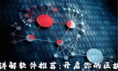 区块链知识讲解软件推荐：开启你的区块链学习