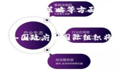 国外区块链法典的基本定义与作用区块链法典是