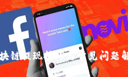 区块链提现技巧与常见问题解析