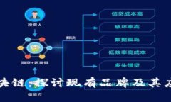 可逆区块链：探讨现有品牌及其应用前景