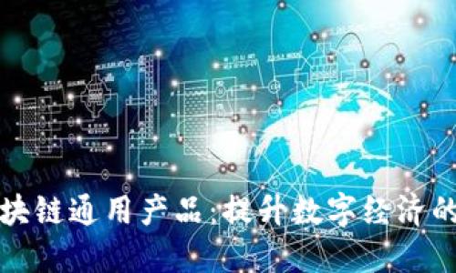 探索区块链通用产品：提升数字经济的新动力