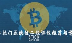 2023年热门区块链工程课程推荐与学习指南