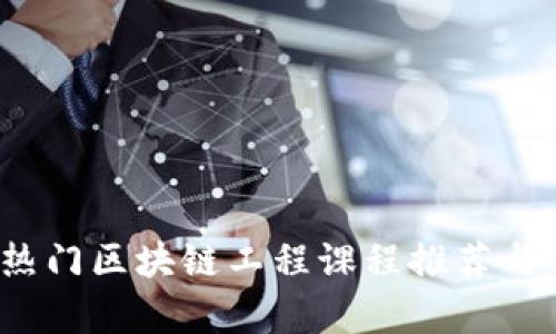 2023年热门区块链工程课程推荐与学习指南