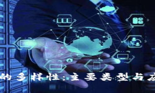 区块链领域的多样性：主要类型与应用领域探索