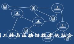 控制工程与区块链技术的融合探讨