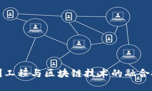 控制工程与区块链技术的融合探讨