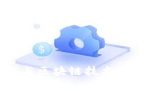 控制工程与区块链技术的融合探讨