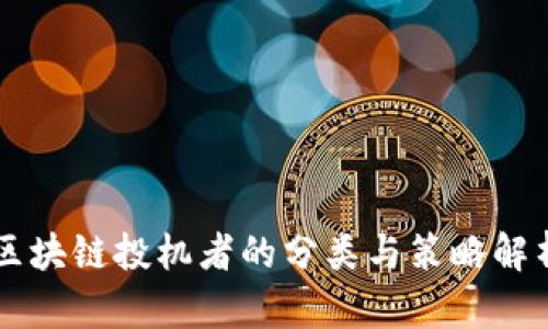 区块链投机者的分类与策略解析
