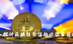 深入探讨区块链价值的必读书籍推荐