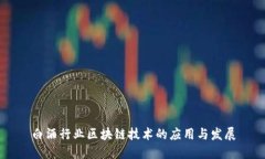 白酒行业区块链技术的应用与发展