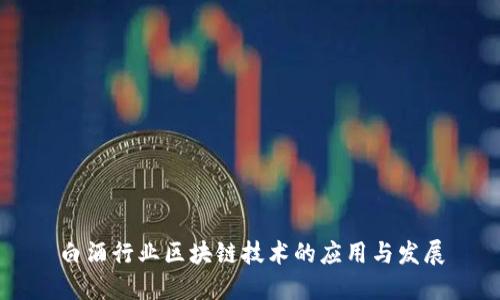 白酒行业区块链技术的应用与发展