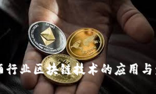 白酒行业区块链技术的应用与发展