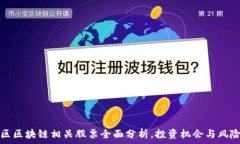   庐山区区块链相关股票全面分析，投资机会与风