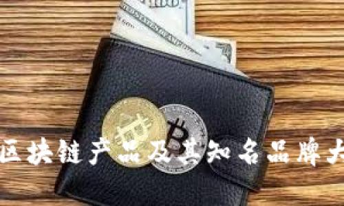 韩国区块链产品及其知名品牌大揭秘