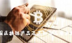 韩国区块链产品及其知名品牌大揭秘
