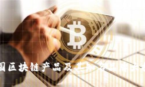 韩国区块链产品及其知名品牌大揭秘