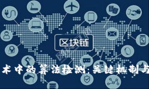 区块链技术中的算法检测：关键机制与应用解析