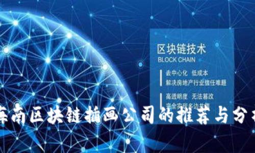 海南区块链插画公司的推荐与分析