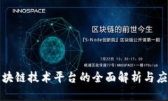 美的区块链技术平台的全面解析与应用案例