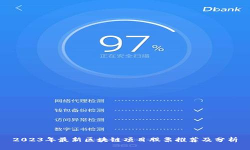 2023年最新区块链项目股票推荐及分析