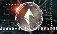 中国区块链创业项目：2023年最新评析与前景展望