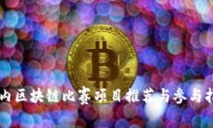 国内区块链比赛项目推荐与参与指南