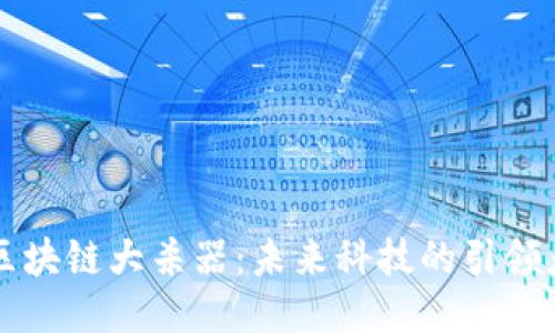 区块链大杀器：未来科技的引领者