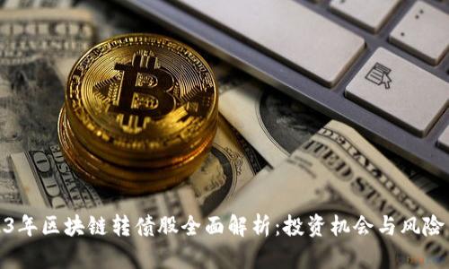 2023年区块链转债股全面解析：投资机会与风险并存