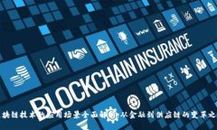 区块链技术的应用场景全面解析：从金融到供应