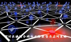 探讨区块链合同的风险类型与应对策略
