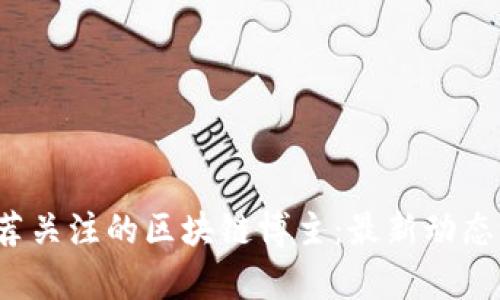 2023年推荐关注的区块链博主：最新动态与深度分析
