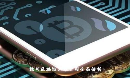 杭州区块链上市公司全面解析
