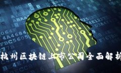 杭州区块链上市公司全面解析