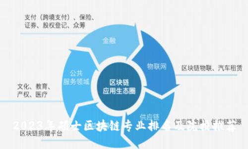 2023年硕士区块链专业排名及院校推荐