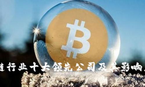 区块链行业十大领先公司及其影响力分析