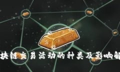 区块链交易活动的种类及影响解析