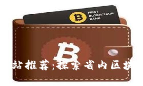 甘肃区块链网站推荐：探索省内区块链资源与应用